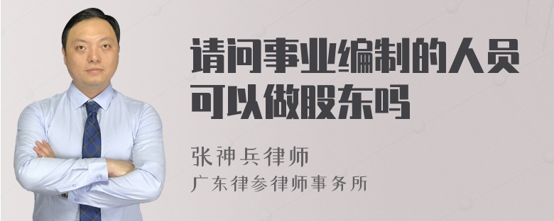 请问事业编制的人员可以做股东吗