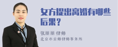 女方提出离婚有哪些后果？