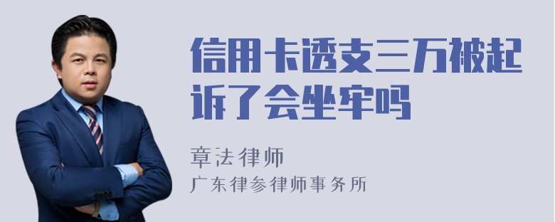 信用卡透支三万被起诉了会坐牢吗