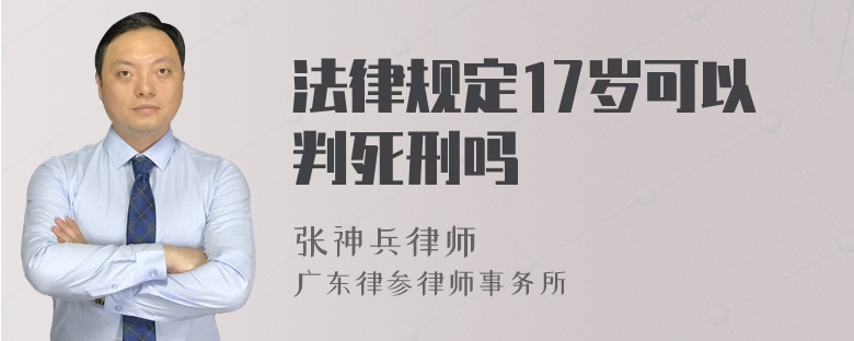 法律规定17岁可以判死刑吗