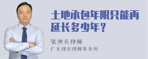 土地承包年限只能再延长多少年？