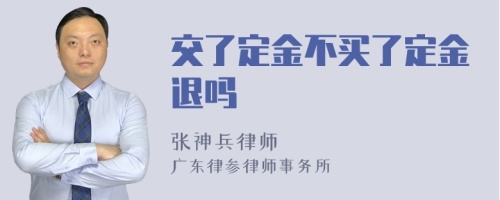 交了定金不买了定金退吗