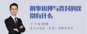 刑事扣押与查封的区别有什么