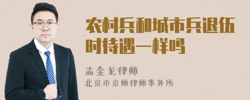 农村兵和城市兵退伍时待遇一样吗