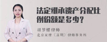 法定继承遗产分配比例份额是多少？