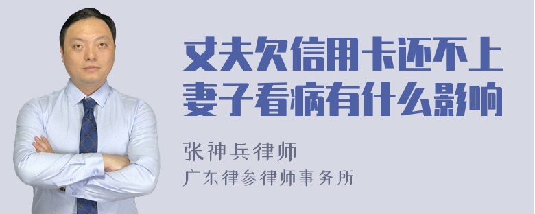 丈夫欠信用卡还不上妻子看病有什么影响