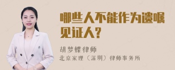 哪些人不能作为遗嘱见证人?