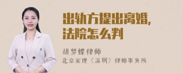 出轨方提出离婚, 法院怎么判