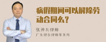 病假期间可以解除劳动合同么？