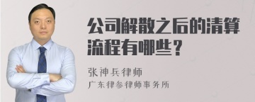 公司解散之后的清算流程有哪些？