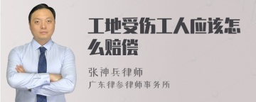 工地受伤工人应该怎么赔偿