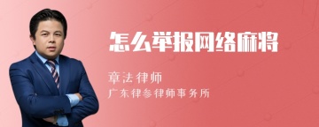 怎么举报网络麻将