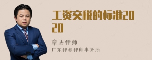 工资交税的标准2020