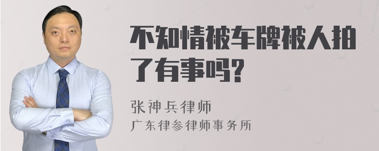 不知情被车牌被人拍了有事吗?