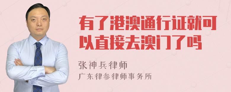 有了港澳通行证就可以直接去澳门了吗