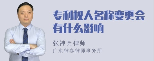 专利权人名称变更会有什么影响