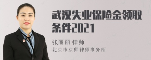 武汉失业保险金领取条件2021