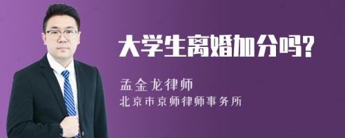 大学生离婚加分吗?