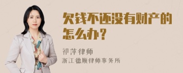 欠钱不还没有财产的怎么办？