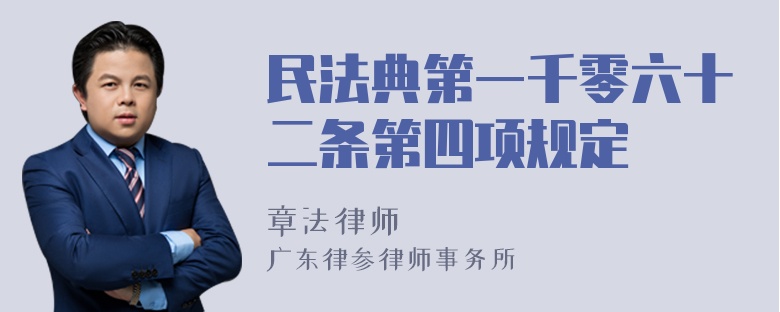 民法典第一千零六十二条第四项规定