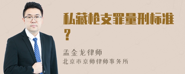 私藏枪支罪量刑标准？