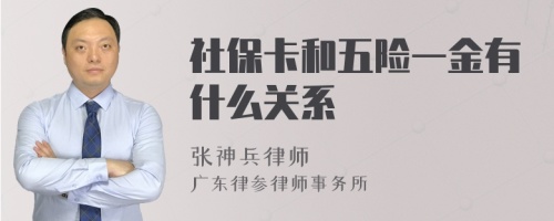 社保卡和五险一金有什么关系