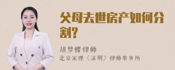 父母去世房产如何分割?