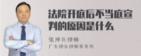 法院开庭后不当庭宣判的原因是什么