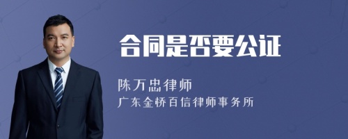 合同是否要公证