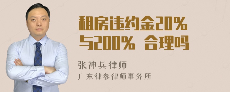 租房违约金20% 与200% 合理吗