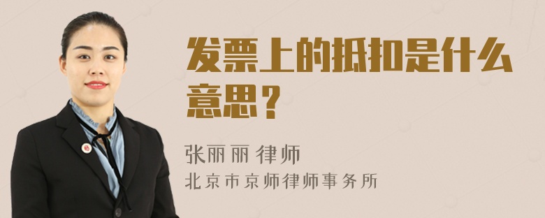 发票上的抵扣是什么意思？