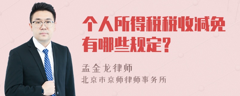 个人所得税税收减免有哪些规定?