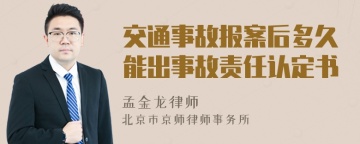 交通事故报案后多久能出事故责任认定书