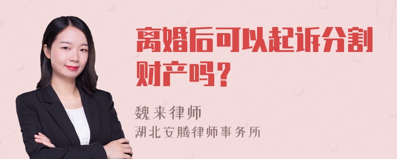 离婚后可以起诉分割财产吗？