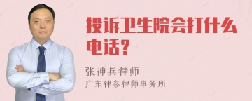 投诉卫生院会打什么电话？