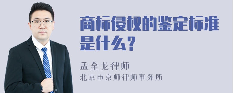 商标侵权的鉴定标准是什么？