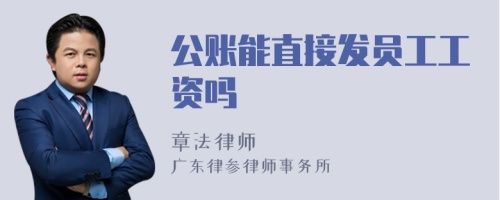 公账能直接发员工工资吗