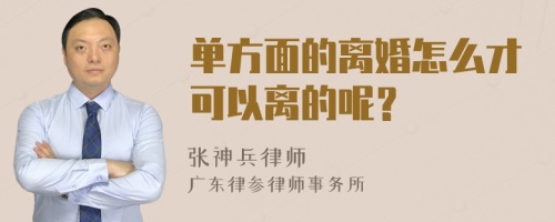 单方面的离婚怎么才可以离的呢？