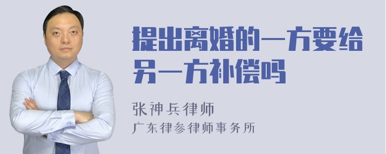 提出离婚的一方要给另一方补偿吗