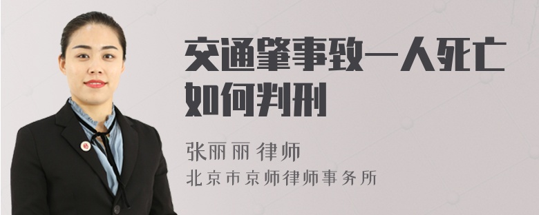 交通肇事致一人死亡如何判刑