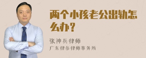 两个小孩老公出轨怎么办？