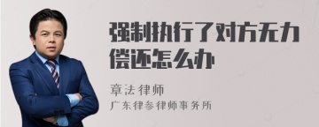 强制执行了对方无力偿还怎么办