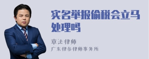 实名举报偷税会立马处理吗