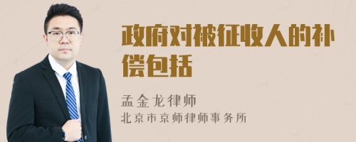 政府对被征收人的补偿包括