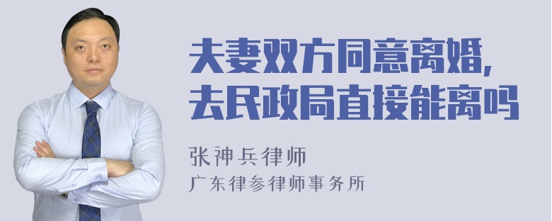 夫妻双方同意离婚,去民政局直接能离吗