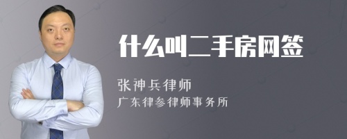 什么叫二手房网签