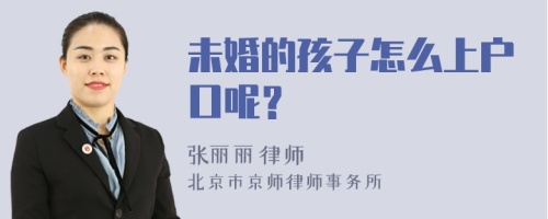 未婚的孩子怎么上户口呢？