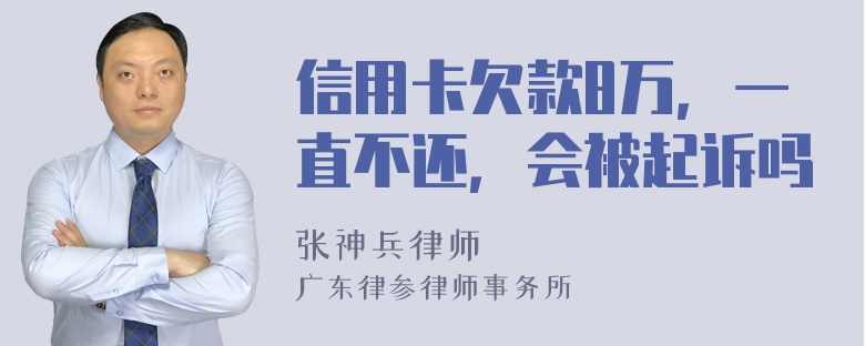 信用卡欠款8万，一直不还，会被起诉吗