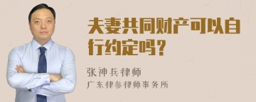 夫妻共同财产可以自行约定吗？