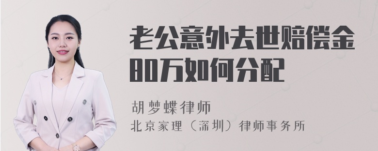 老公意外去世赔偿金80万如何分配